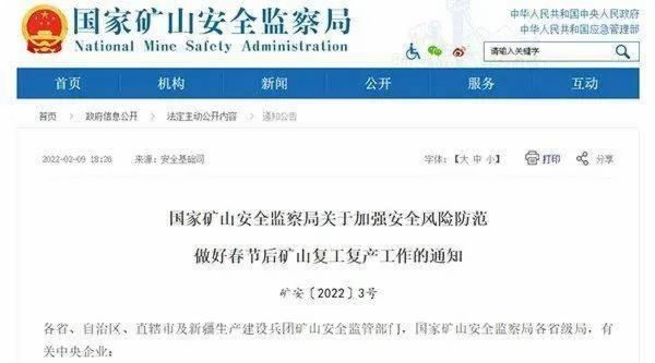 春節(jié)后出現(xiàn)這“五類情況”，礦山企業(yè)將不得復(fù)工復(fù)產(chǎn)