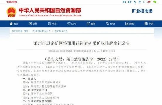 萊州市遲家礦區(qū)飾面用花崗巖礦出讓！