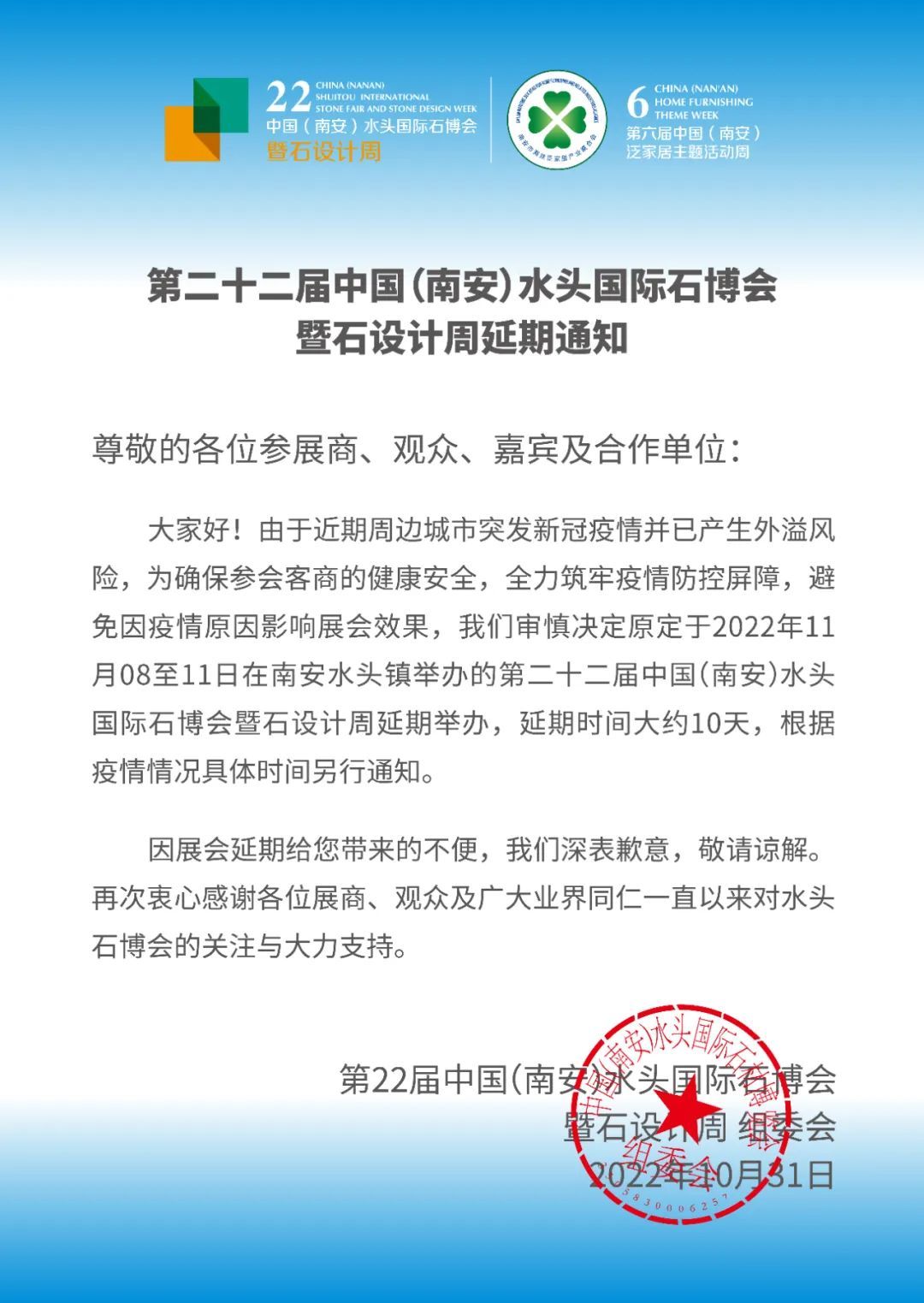 延期通知：第22屆中國(guó)（南安）水頭國(guó)際石博會(huì)暨石設(shè)計(jì)周
