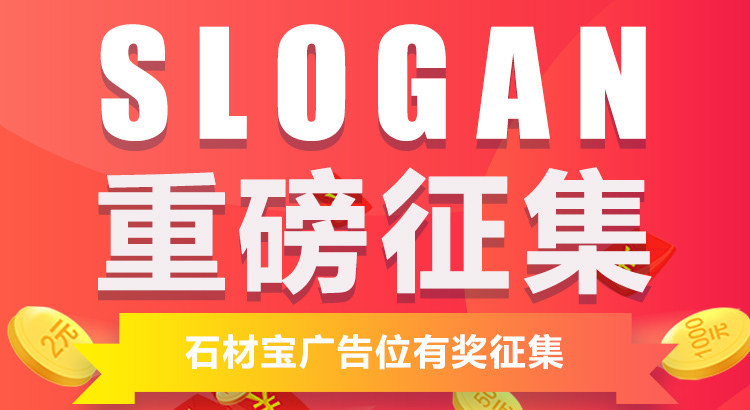 重磅|石材寶廣告語(yǔ)有獎(jiǎng)?wù)骷顒?dòng)開(kāi)始啦！