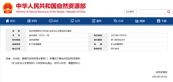 2023年自然資源部1號(hào)文件來了 明確未來5年礦業(yè)權(quán)出讓交易規(guī)則！