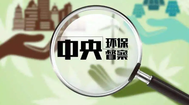 第二輪中央環(huán)保督察:8省區(qū)已完成300余項(xiàng)整改任務(wù)