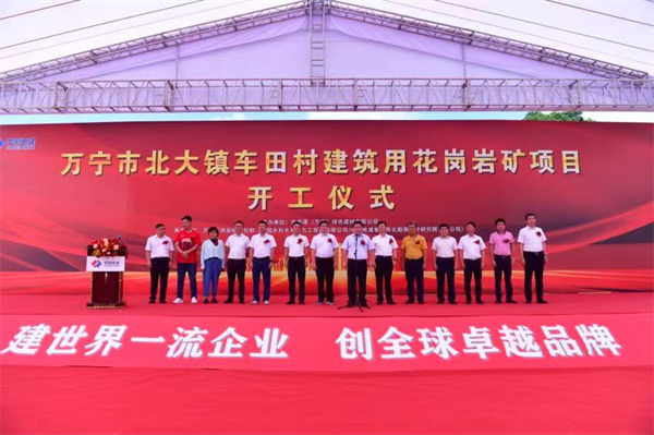 中電建海南萬寧花崗巖礦項目開工：總投資16億元，年產(chǎn)量達500萬噸
