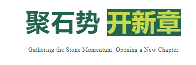 聚石勢(shì) 開(kāi)新章｜第24屆水頭石博會(huì)招商重磅啟動(dòng)！