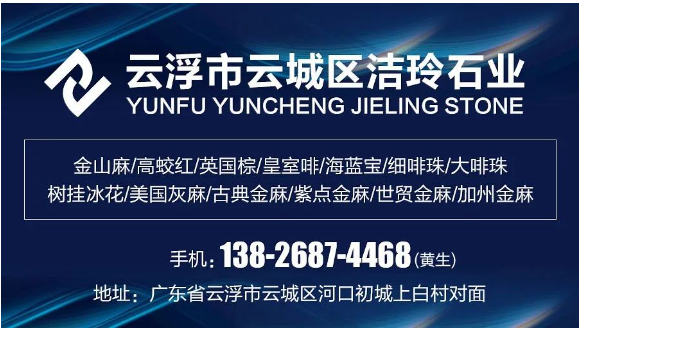 云浮市潔玲石業(yè)｜專營各類進(jìn)口花崗巖等幕墻配套工程