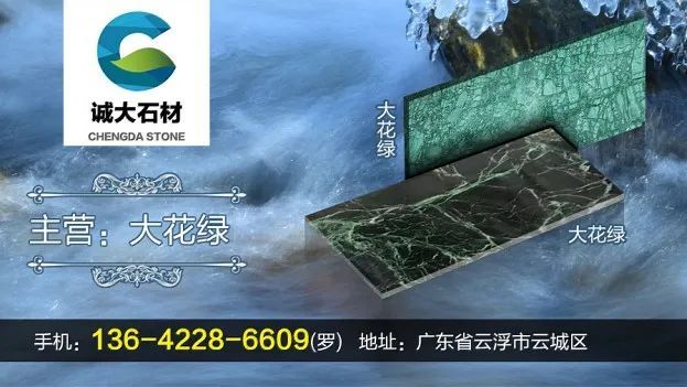 誠大石材 | 清幽綠意 精奢空間之選——大花綠