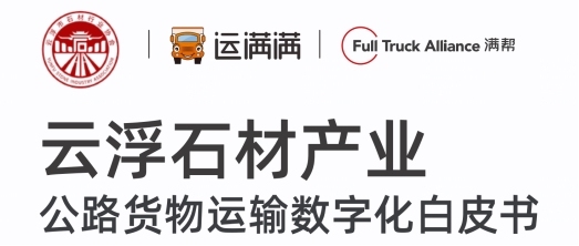 從公路貨運(yùn)視角看云浮石材產(chǎn)業(yè)變化：產(chǎn)業(yè)數(shù)字化加速