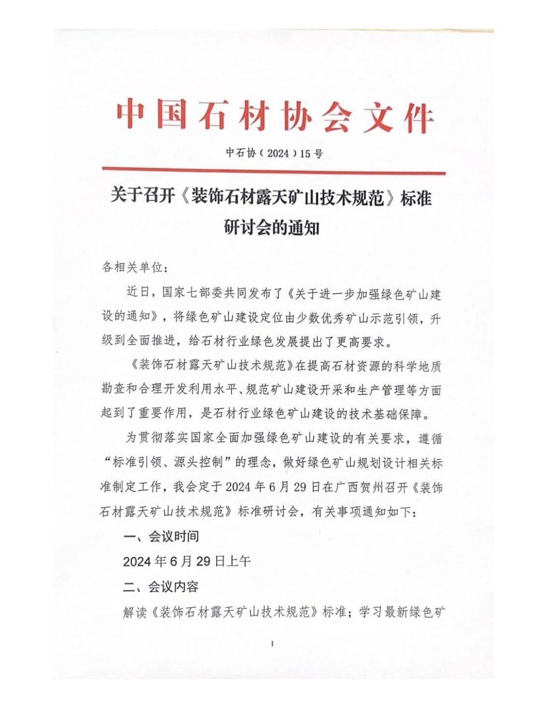 中國石材協(xié)會(huì)關(guān)于召開《裝飾石材露天礦山技術(shù)規(guī)范》標(biāo)準(zhǔn)研討會(huì)的通知