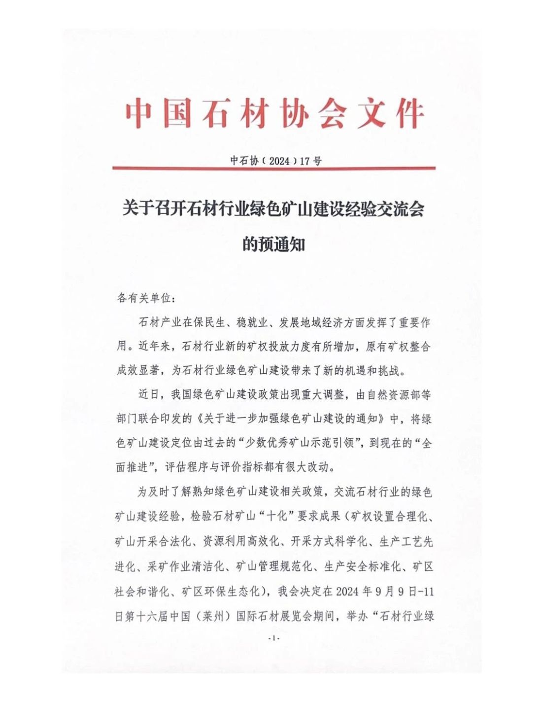 中國(guó)石材協(xié)會(huì)召開(kāi)石材行業(yè)綠色礦山建設(shè)經(jīng)驗(yàn)交流會(huì)的預(yù)通知