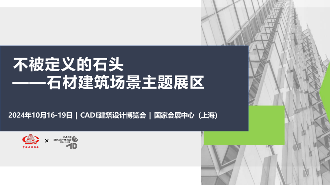機(jī)會(huì)來(lái)啦！不被定義的石材！與建筑設(shè)計(jì)施工單位聯(lián)展，與大師面對(duì)面！認(rèn)知碰撞、魅力釋放！