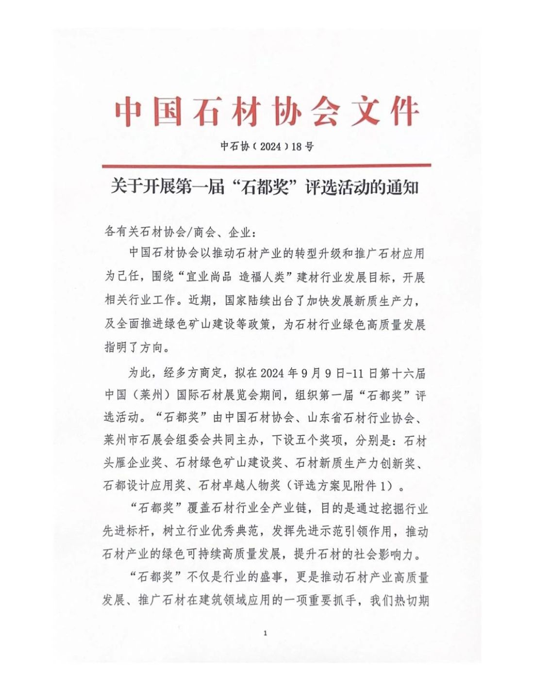 關(guān)于開(kāi)展第一屆“石都獎(jiǎng)”評(píng)選活動(dòng)的通知
