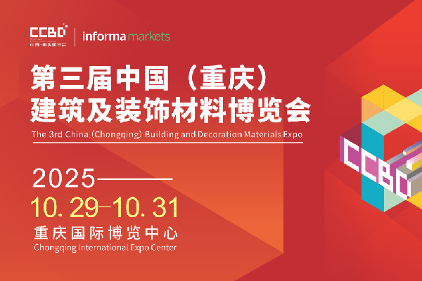 2025 CCBD中國(guó)重慶建博會(huì)，英富曼會(huì)展集團(tuán)傾力打造