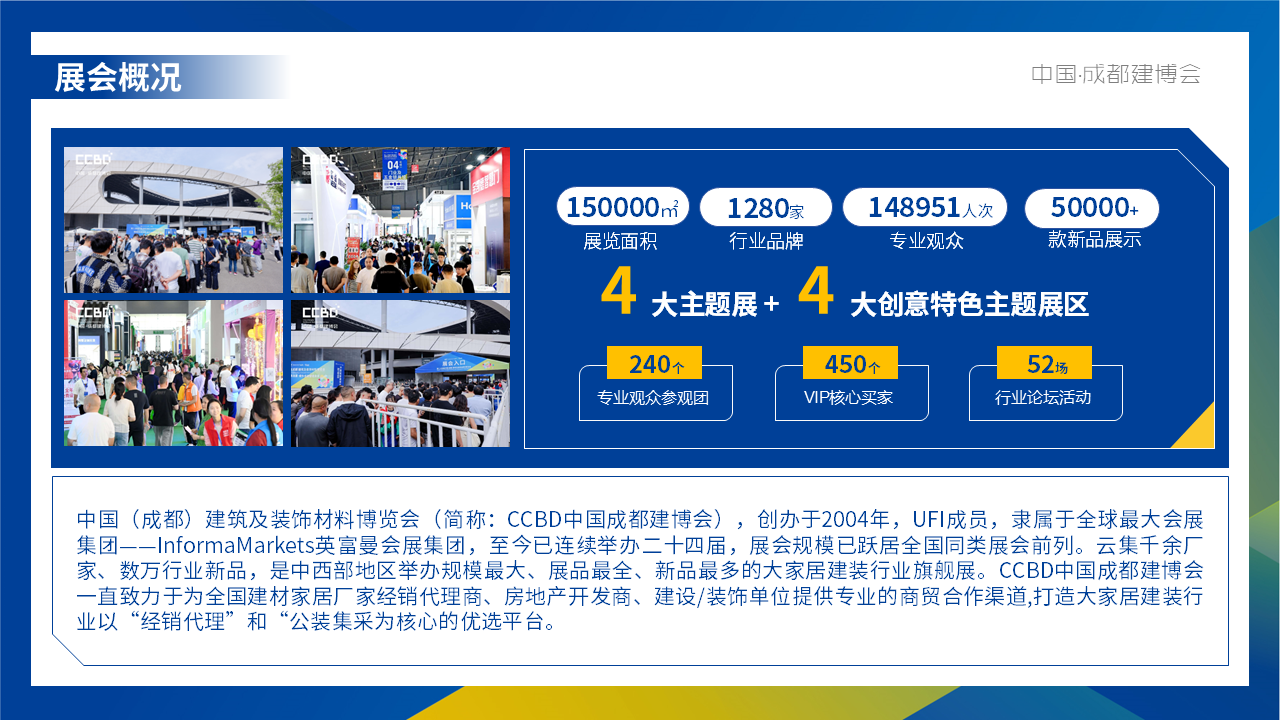第二十五屆中國（成都）建筑及裝飾材料博覽會