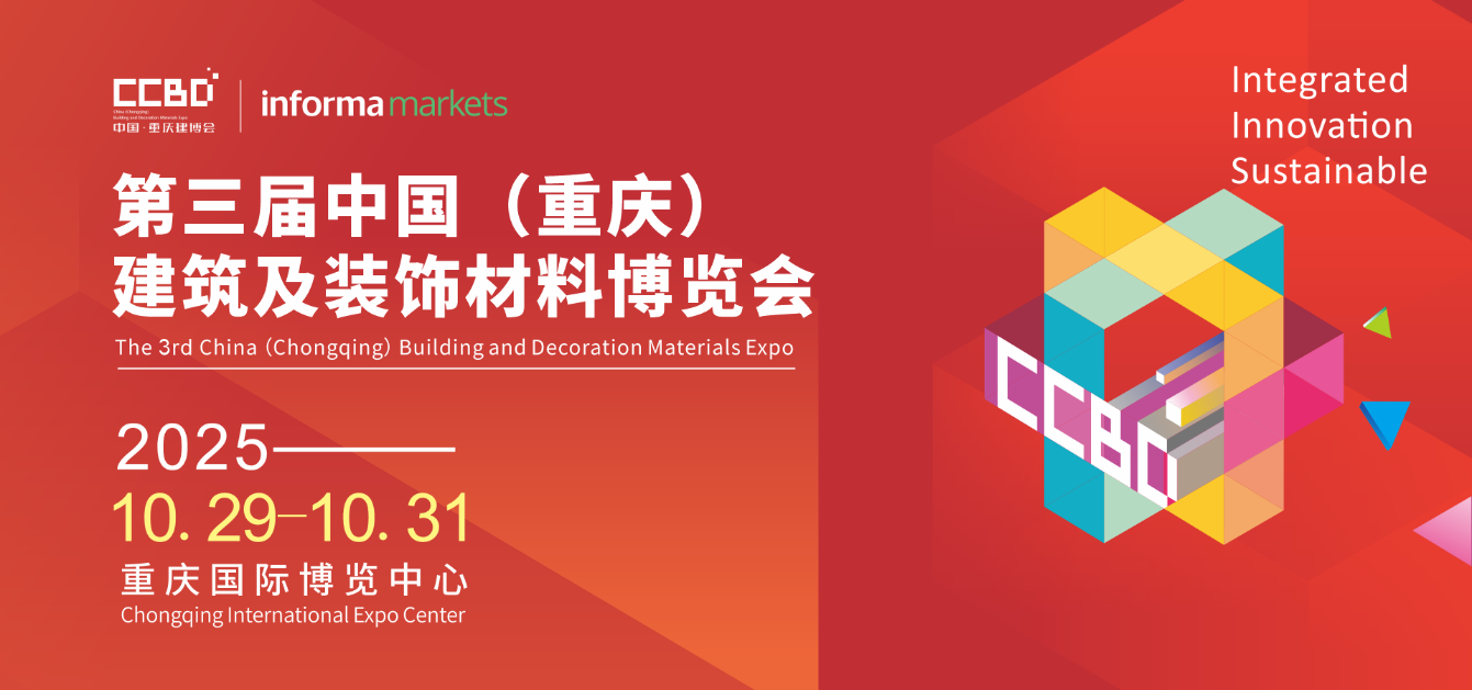 破局西部！2025CCBD中國重慶建博會即將盛大啟幕，引領(lǐng)行業(yè)新風(fēng)向
