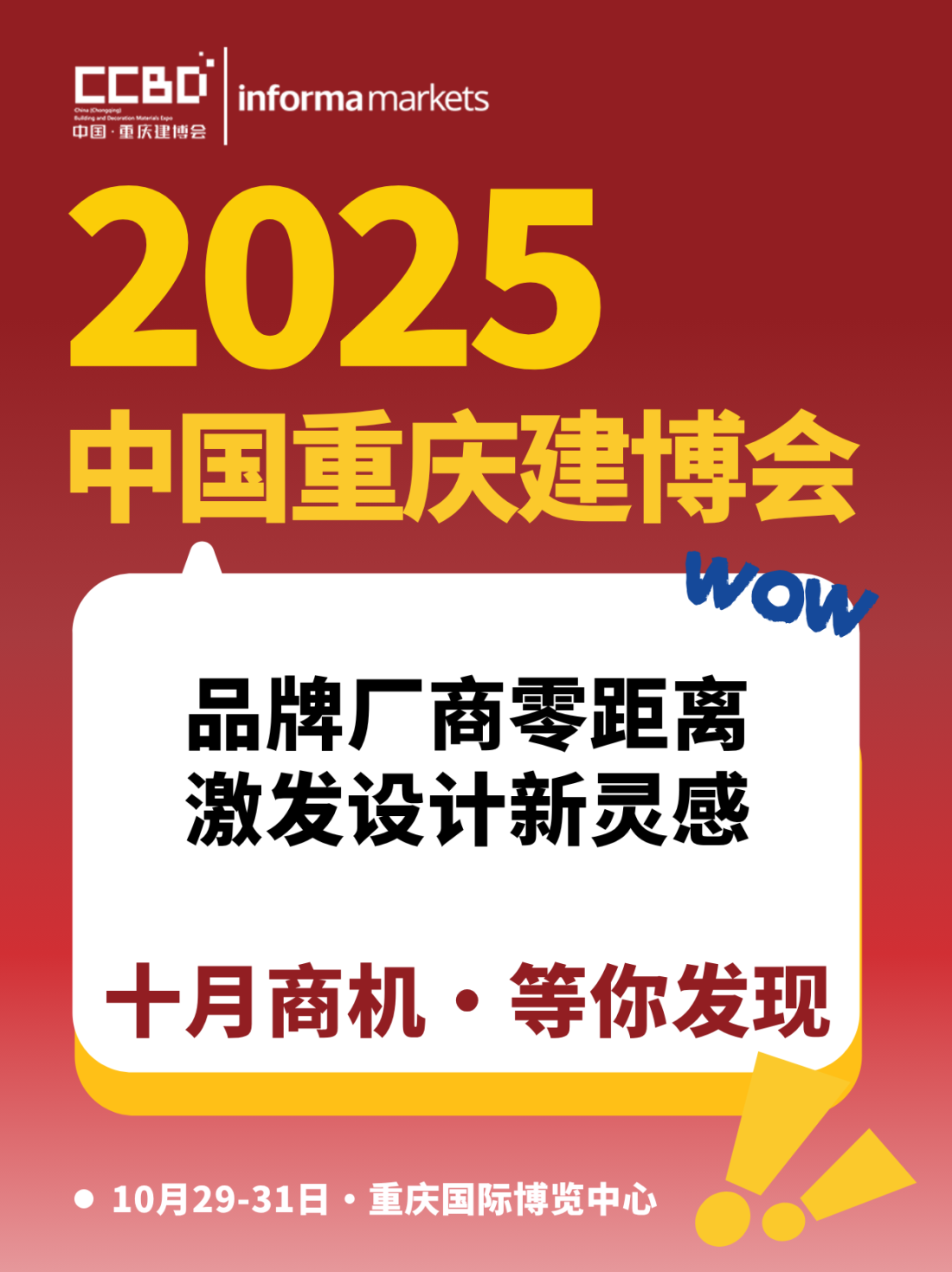最新亮點(diǎn)劇透 | 2025CCBD中國重慶建博會，看點(diǎn)究竟在哪