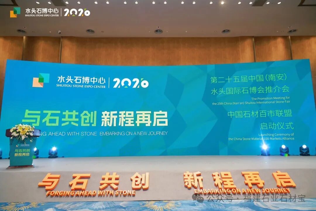 與石共創(chuàng) 新程再啟｜第25屆水頭國際石博會推介會圓滿舉行，中國石材百市聯(lián)盟正式啟動