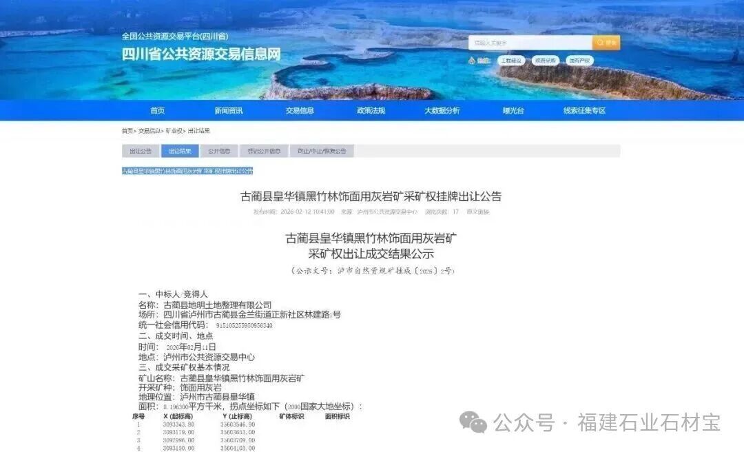 3200萬元落錘！四川古藺黑石材礦采礦權(quán)出讓成交