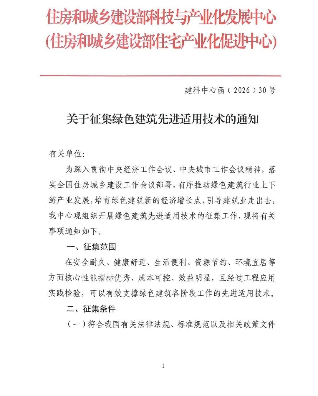 通知 | 關(guān)于征集綠色建筑先進(jìn)適用技術(shù)的通知