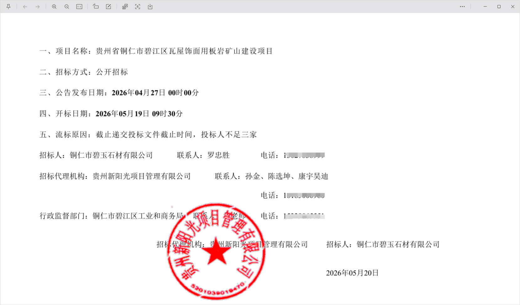 投標(biāo)人不足三家！貴州省銅仁市碧江區(qū)瓦屋飾面用板巖礦山建設(shè)項(xiàng)目設(shè)計(jì)、施工（EPC總承包）及開采終止公告
