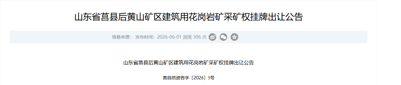 起始價(jià)1997萬(wàn)！山東省莒縣后黃山礦區(qū)建筑用花崗巖礦采礦權(quán)掛牌出讓公告
