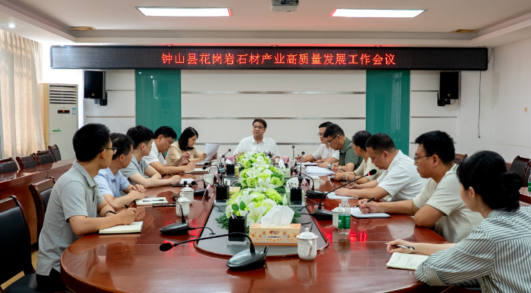 鐘山縣召開花崗巖石材產(chǎn)業(yè)高質(zhì)量發(fā)展工作會(huì)議