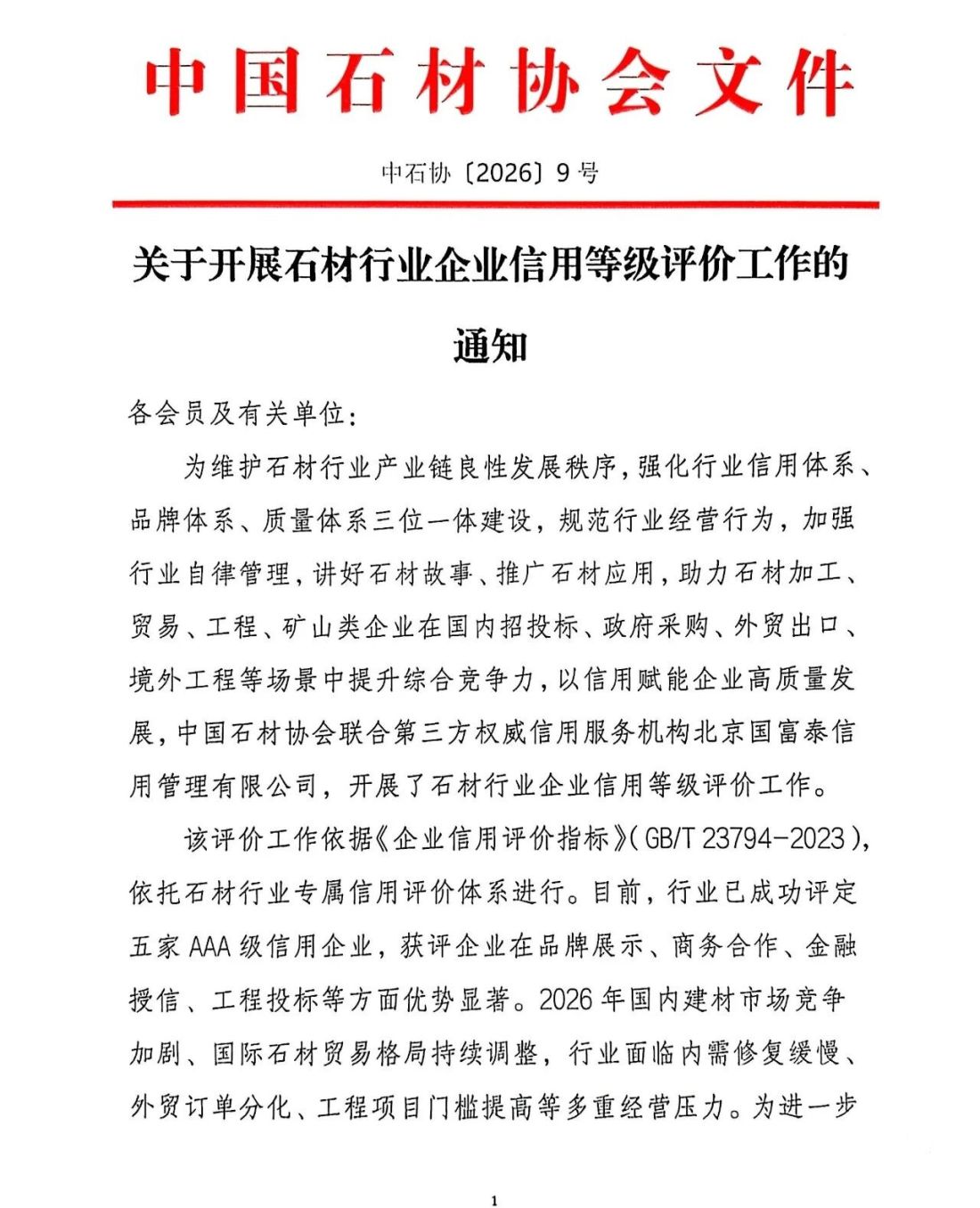 協(xié)會(huì)通知 | 關(guān)于開展石材行業(yè)企業(yè)信用等級(jí)評(píng)價(jià)工作的通知