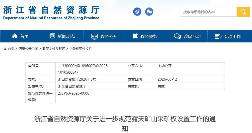 浙江省自然資源廳關(guān)于進(jìn)一步規(guī)范露天礦山采礦權(quán)設(shè)置工作的通知