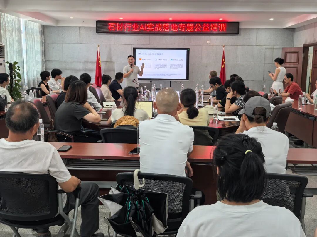 AI 賦能石材產(chǎn)業(yè)公益培訓收官！抓緊落地 AI 布局，搶占行業(yè)先機