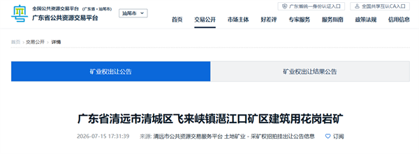5.17元/方！廣東清遠建筑用花崗巖礦掛牌