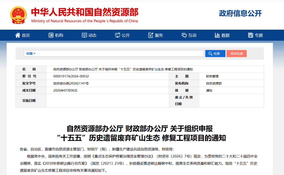  兩部委發(fā)文：“十五五”歷史遺留廢棄礦山生態(tài)修復工程申報啟動，單個項目不得低于1億元