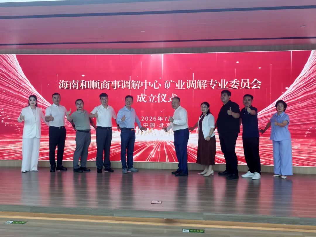 礦業(yè)糾紛不再愁！全國(guó)首家礦業(yè)調(diào)解專委會(huì)成立