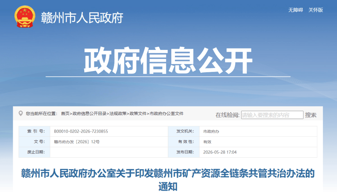 中國江西贛州7月實施礦產(chǎn)資源全鏈條共管共治