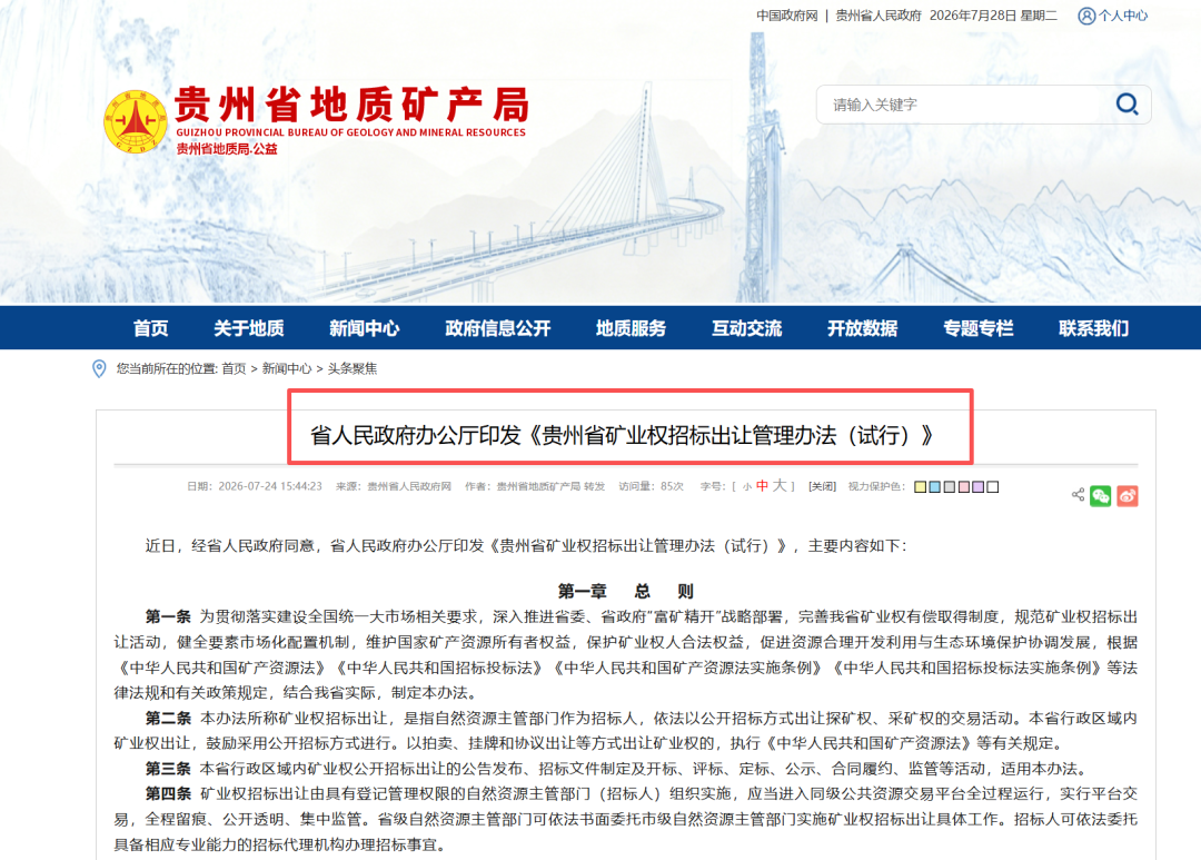 貴州礦業(yè)權(quán)招標新規(guī)落地：公開招標不再只看報價
