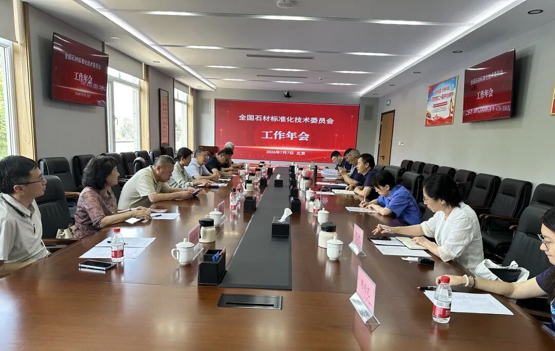 全國石材標準化技術(shù)委員會2026年度工作會議在北京召開