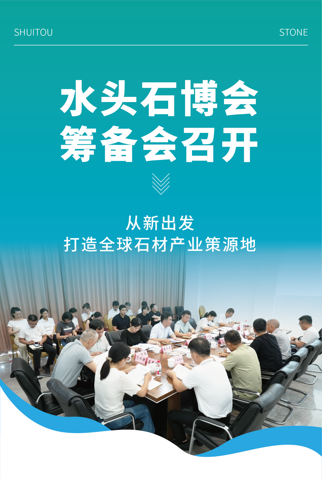 水頭石博會籌備會召開：從新出發(fā)，打造全球石材產(chǎn)業(yè)策源地