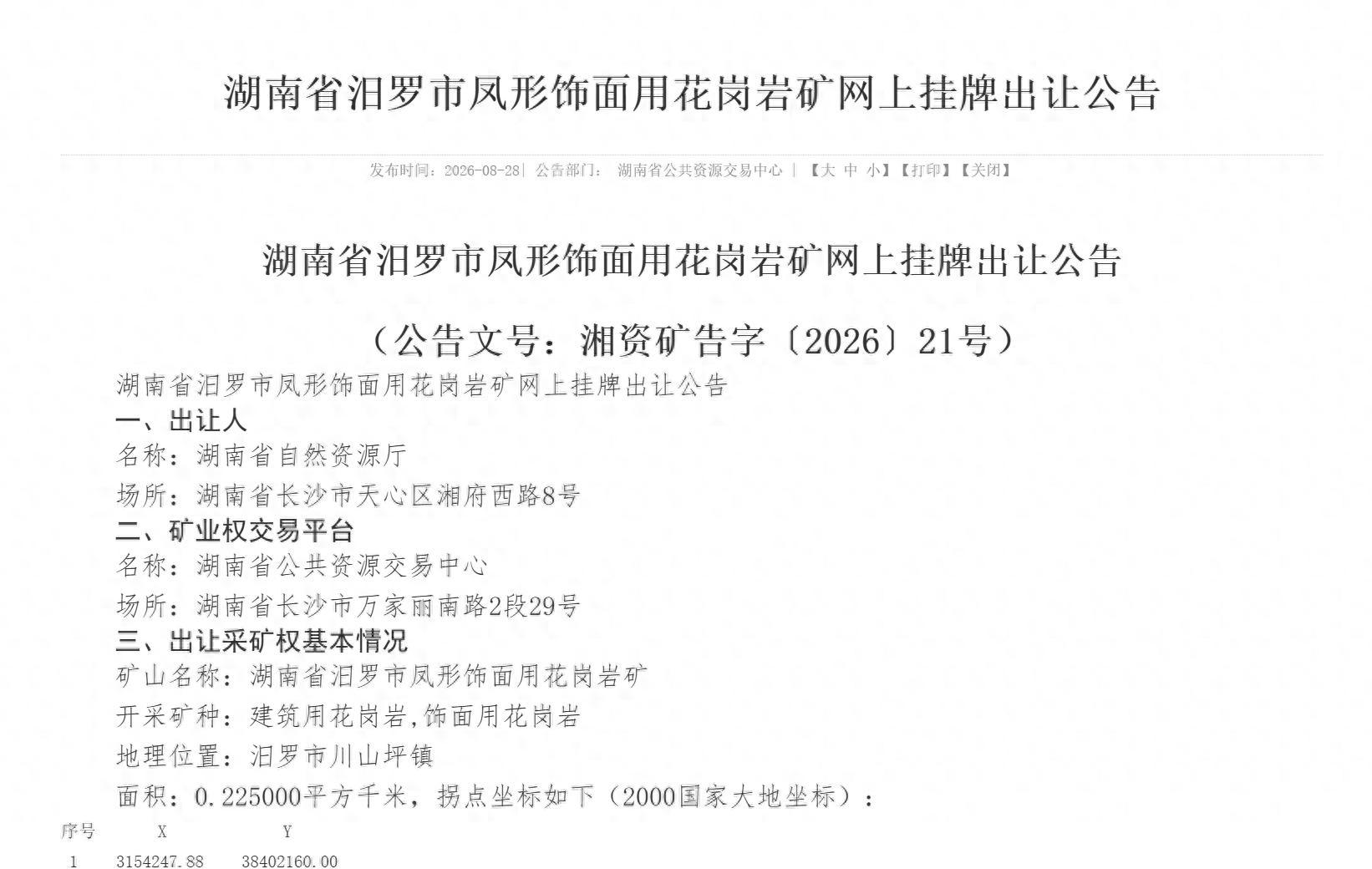 湖南兩宗花崗巖礦——汨羅芝麻灰與茶陵大白花石材礦掛牌出讓