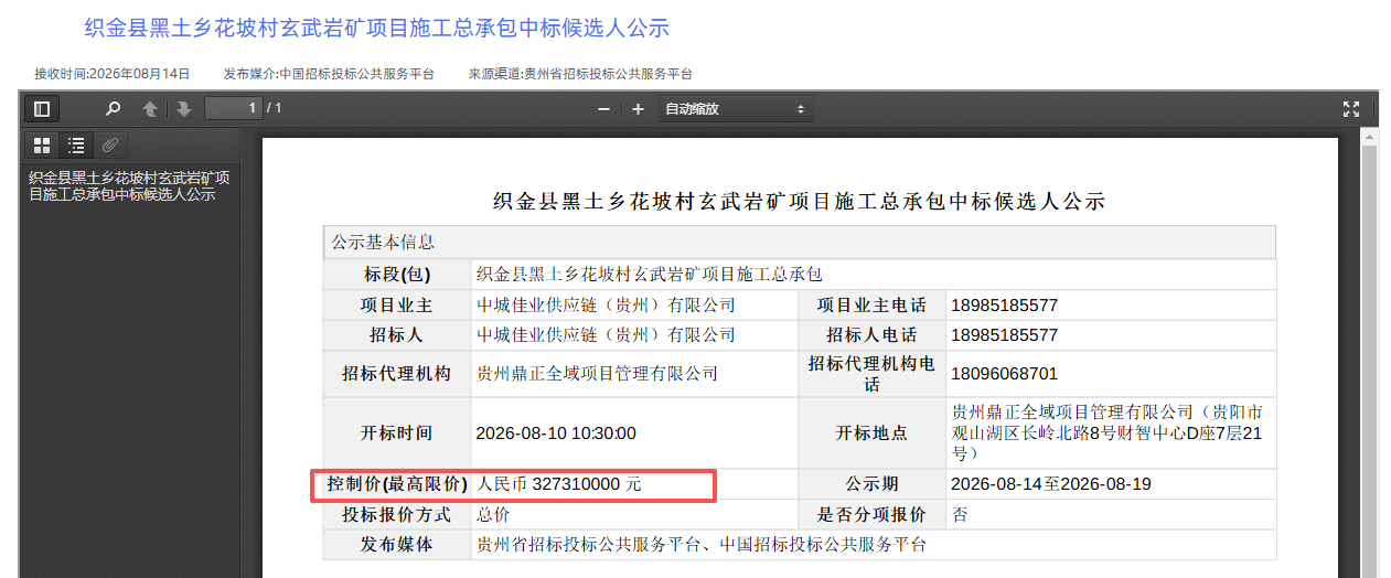 競爭激烈！3.24億元！中鐵二十一局位列織金玄武巖礦施工總承包第一候選人