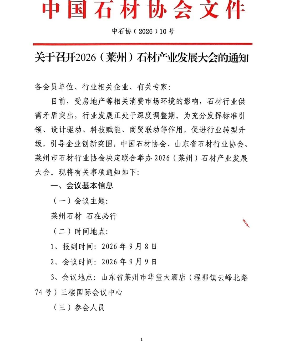 協(xié)會通知 | 關(guān)于召開2026（萊州）石材產(chǎn)業(yè)發(fā)展大會的通知