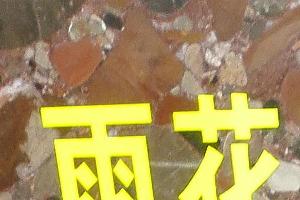 雨花石