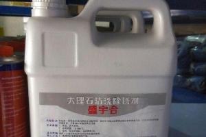 大理石清洗除銹劑