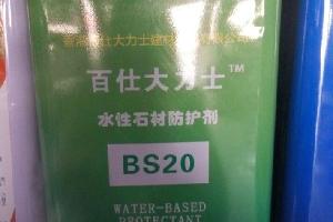 水性石材防護(hù)劑