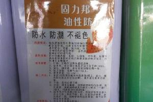 油性防護(hù)劑