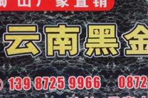 云南黑金花