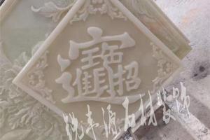 玉石雕花