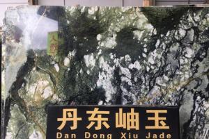 丹東岫玉