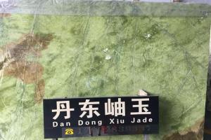 丹東岫玉