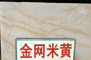 金網(wǎng)米黃大板