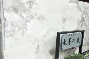 水墨印象大板