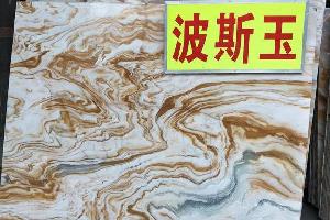波斯玉大板