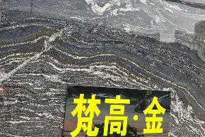 梵高金大板
